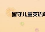 留守儿童英语单词（留守儿童英语）