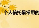 个人信托最常用的分类形式是（个人信托）