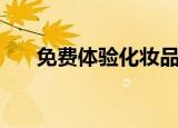 免费体验化妆品（化妆品免费试用网）