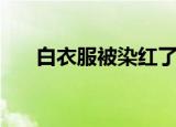 白衣服被染红了怎么办（怎么清洗呢）