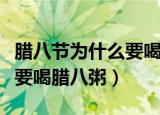腊八节为什么要喝腊八粥（腊八节为什么一定要喝腊八粥）