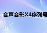 会声会影X4序列号（会声会影x4的注册机）