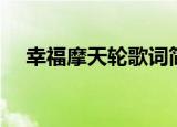 幸福摩天轮歌词简谱（幸福摩天轮歌词）