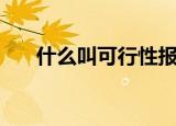 什么叫可行性报告（可行性报告解释）