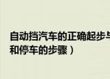 自动挡汽车的正确起步与停车步骤是什么（自动挡正确起步和停车的步骤）
