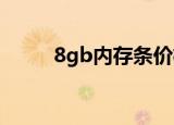 8gb内存条价格（1g内存条价格）