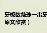 牙板数敲珠一串牙板是什么（牙板数敲珠一串原文欣赏）