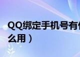 QQ绑定手机号有什么作用（qq手机绑定有什么用）