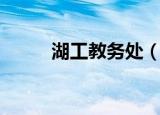 湖工教务处（湖工教学管理平台）