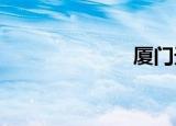 厦门天下行租车