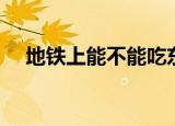 地铁上能不能吃东西（地铁能吃食物吗）