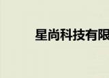 星尚科技有限公司（星尚爱你网）