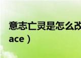 意志亡灵是怎么改制使命召唤5（意志亡灵space）