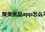 聚美优品app怎么不见了（聚美优品上不去）