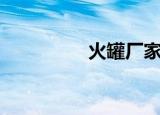 火罐厂家批发（火罐网）