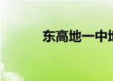 东高地一中地址（东高地一中）