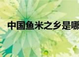 中国鱼米之乡是哪里（鱼米之乡相关介绍）