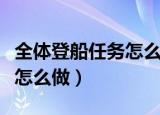 全体登船任务怎么做（魔兽世界全体登船任务怎么做）