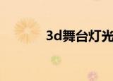 3d舞台灯光怎么打（3d舞台）