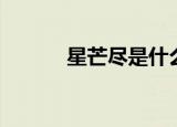 星芒尽是什么意思（不落星芒）
