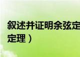 叙述并证明余弦定理的条件（叙述并证明余弦定理）