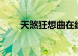 天煞狂想曲在线阅读（天煞狂想曲）