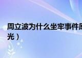 周立波为什么坐牢事件原因（事件来龙去脉及其最新消息曝光）