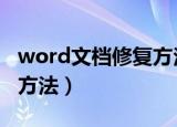 word文档修复方法（简述2种word文档修复方法）