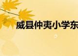威县仲夷小学东校区（威县仲夷小学）