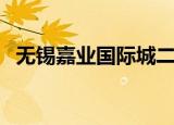 无锡嘉业国际城二手房（无锡嘉业国际城）