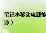 笔记本移动电源能带上飞机吗（笔记本移动电源）