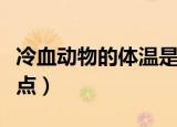 冷血动物的体温是如何变化的（它们有什么特点）