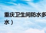 重庆卫生间防水多少钱每平米（重庆卫生间防水）