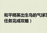 和平精英出生岛的气球怎么击破（出生岛电音盛典击破气球任务完成攻略）