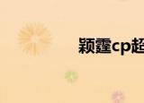 颖霆cp超话微博（颖霆）