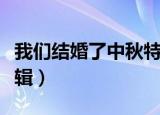 我们结婚了中秋特辑视频（我们结婚了中秋特辑）
