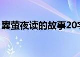 囊萤夜读的故事20字概括（囊萤夜读的故事）
