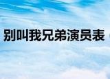 别叫我兄弟演员表（别叫我兄弟有哪些演员）