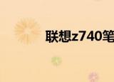 联想z740笔记本（联想z740）
