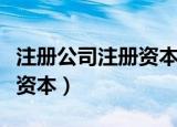 注册公司注册资本需要实缴吗（注册公司注册资本）