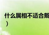 什么属相不适合戴貔貅（什么人不适合带貔貅）