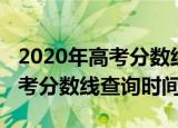 2020年高考分数线什么时候公布（2020年高考分数线查询时间）