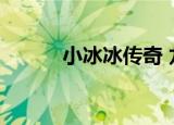 小冰冰传奇 龙女（冰恋小龙女）