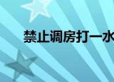 禁止调房打一水浒传人物（禁止调房）