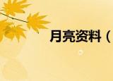 月亮资料（月亮的相关知识）