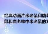 经典动画片米老鼠和唐老鸭中米老鼠的宠物是（动画片米老鼠和唐老鸭中米老鼠的宠物介绍）