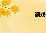 调戏美女小游戏
