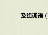 及组词语（及组词语有哪些）