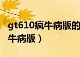 gt610疯牛病版的显卡显存是多少（gt610疯牛病版）