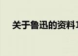 关于鲁迅的资料100字（鲁迅早年经历）